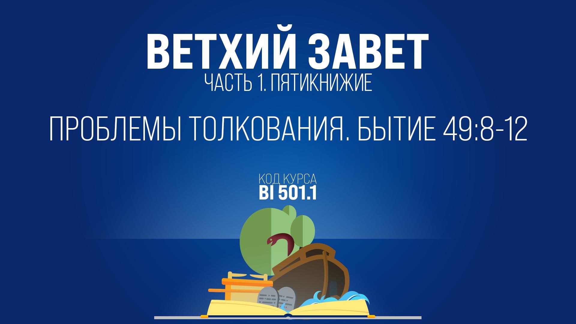 BI501.1 Rus 20. Бытие. Бытие 498-12