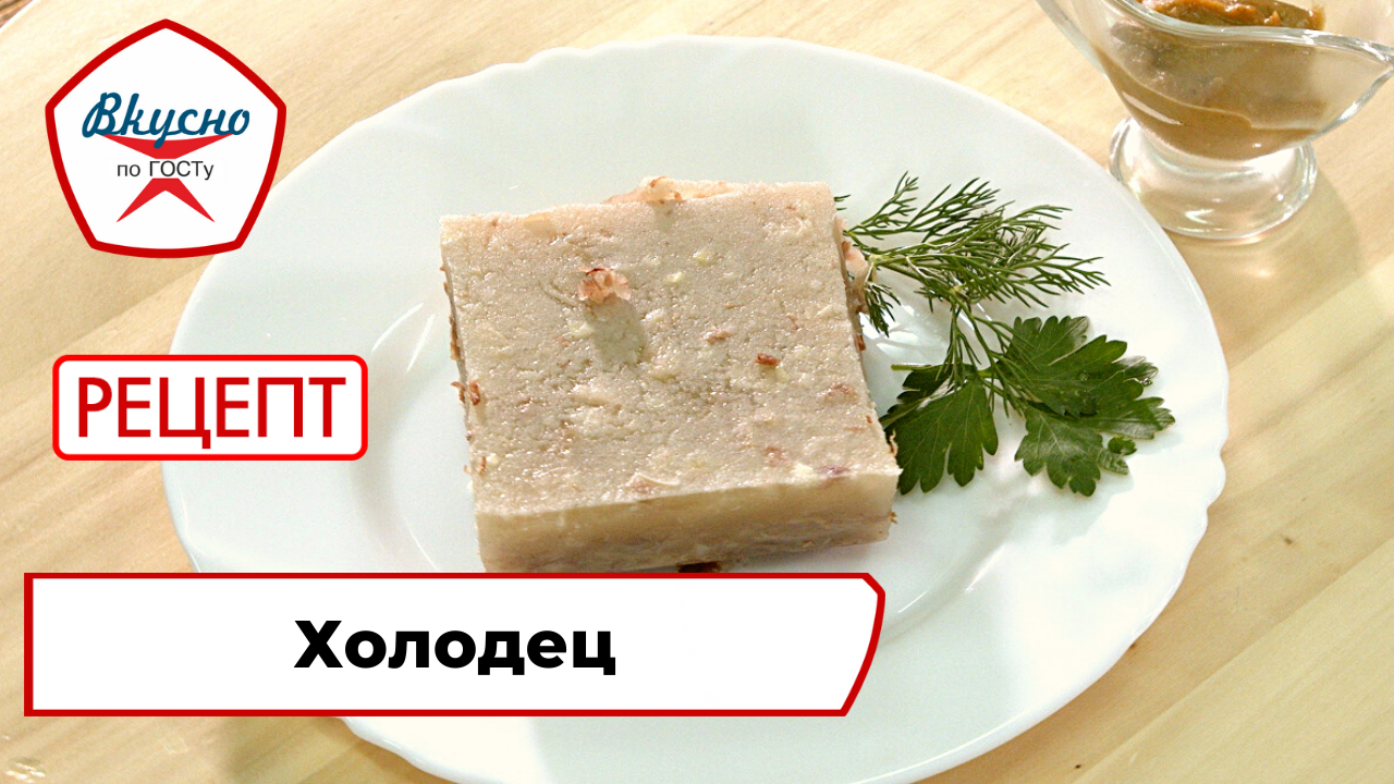 Холодец | Рецепт | Вкусно по ГОСТу