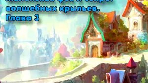 Маленькая фея и секрет волшебных крыльев  Глава 3