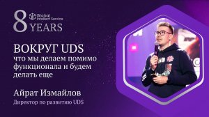 GIS 8 YEARS • АЙРАТ ИЗМАЙЛОВ | ВОКРУГ UDS. Что мы делаем помимо функционала и будем делать ещё