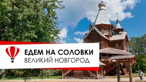 Великий Новгород. Едем на Соловки.