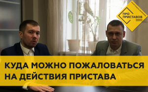 Куда и как правильно жаловаться на неправомерные действия приставов