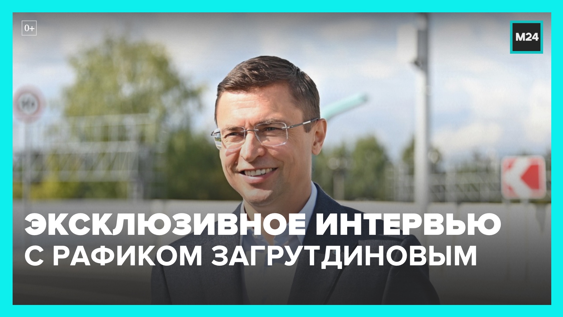 Эксклюзивное интервью: Рафик Загрутдинов – о строительстве в Москве
