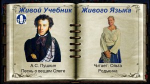 ПЕСНЬ О ВЕЩЕМ ОЛЕГЕ, А.С. Пушкин