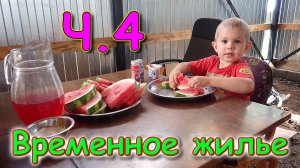 Переезд. Временное жилище. Ч.4. Теплый пол. Водопровод. (07.24г.) Семья Бровченко.