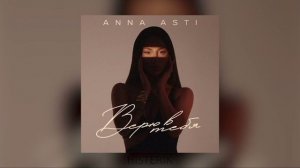 ANNA ASTI - Верю в тебя