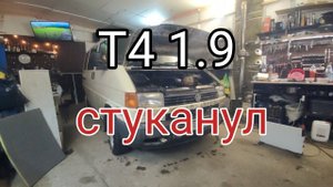 Т4 1.9 неудачный свап. Мотор застучал.