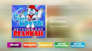Супер Хит!!! Тик-так ходики - Детский Хор Великан