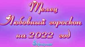 ЛЮБОВНЫЙ  ТАРО прогноз для ТЕЛЬЦА на 2022 год. Гороскоп от Ефилии.