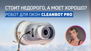 ВЫМОЕТ ГЛУХИЕ ОКНА | Тест робота-мойщика Сleanbot Pro