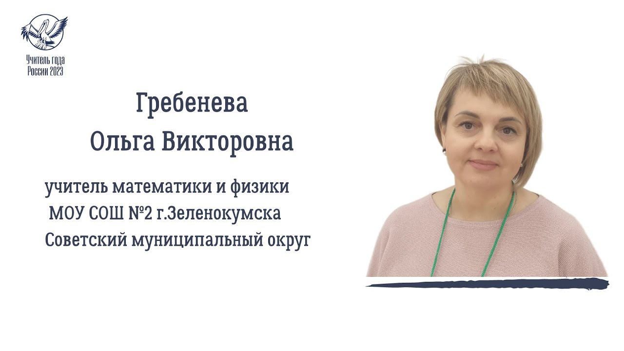 ГРЕБЕНЕВА ОЛЬГА ВИКТОРОВНА