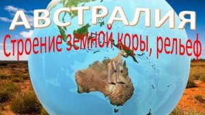 Австралия. Строение земной коры, рельеф. География 7 класс.