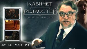 Кабинет редкостей Гильермо Дель Торо - Оценка ВСЕХ СЕРИЙ