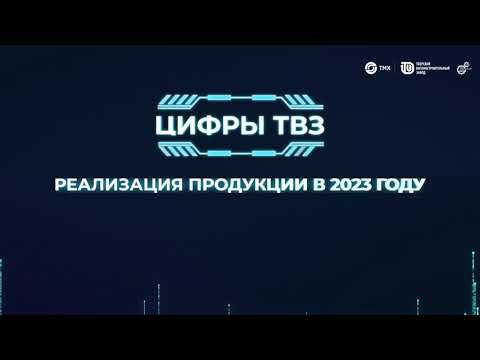 Цифры ТВЗ. Выпуск продукции в 2023 году смотреть онлайн