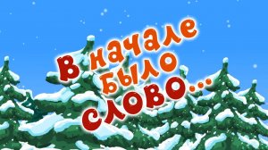 Смешарики, 61 серия