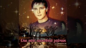 Мой зайчик. Юрий Шатунов.