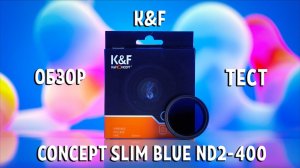 K&F Concept Slim Blue Coated ND2-400. Обзор и тест.