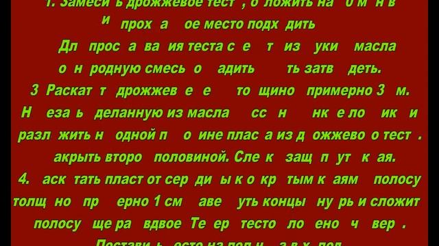 Слоено дрожжевое тесто