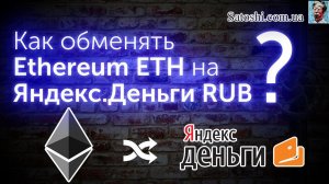 Как продать Ethereum за Яндекс.Деньги