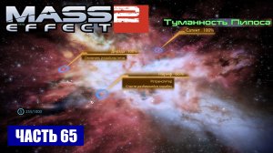 Mass Effect 2 прохождение - ТУМАННОСТЬ ПИЛОСА (русская озвучка) #65
