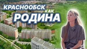 жк Родина Красноообск разбираем недвижимость