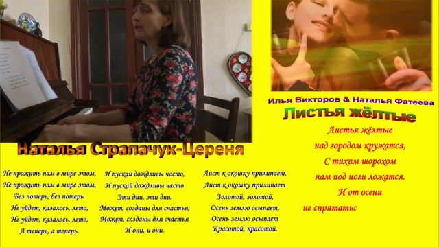 Наталья Страпачук-Цереня - Листья жёлтые (Илья Викторов & Наталья Фатеева).mp4