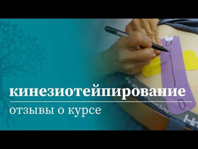 Отзывы о курсе кинезиотейпирования | Кинейзиотейпинг | МАМР