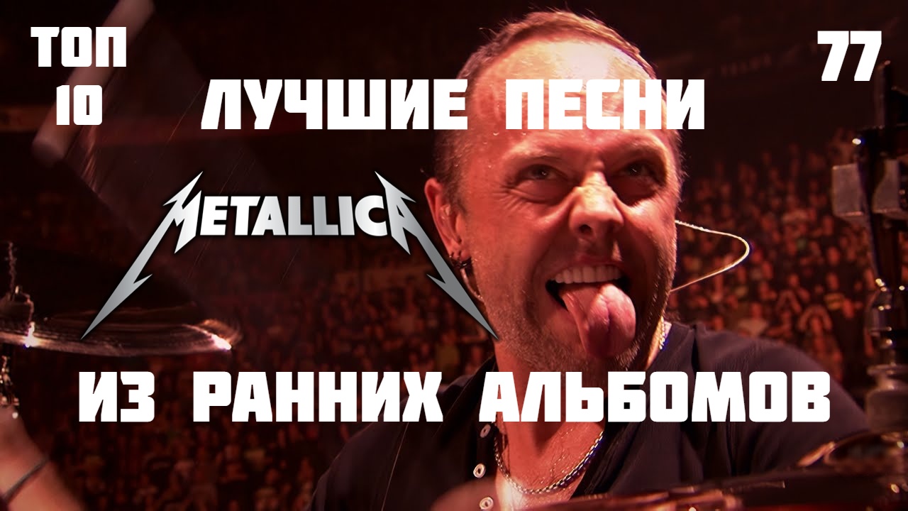 ? 10 лучших песен Metallica из ранних альбомов