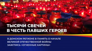 Тысячи свечей в честь павших героев