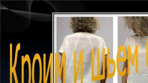 Кроим и шьем блузку №2. Алгоритм обработки блузки с цельнокроеным рукавом.