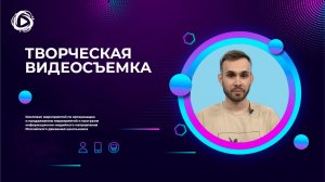 Творческая видеосъемка РДШ.