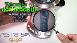 ► ВОССТАНОВЛЕНИЕ РЕМОНТ ЧАЙНИКА BORK K800 ? РАСПАКОВКА ? И ОБЗОР ⬇️