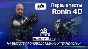 Наши первые тесты DJI Ronin 4D