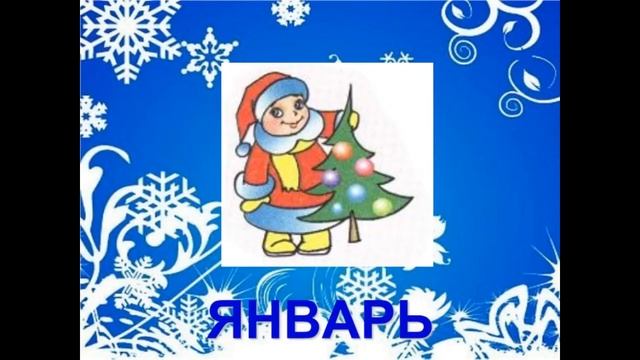 Зимние месяца