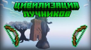 Я открыл сервер ЦИВИЛИЗАЦИЯ ЛУЧНИКОВ | CivWorld | Майнкрафт