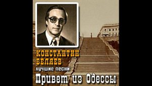 Константин Беляев - Костя Моряк - Шаланды, Полные Кефали 2