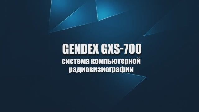 Визиограф Gendex GXS-700 (KaVo, Германия)