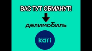 Делимобиль и Кари - тут вас обманут! (13.07.24)