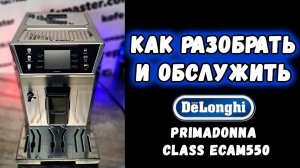 Разборка,  поиск неисправности, сервисные чистки кофемашины Delonghi ECAM550.85