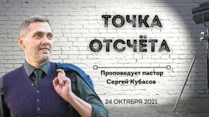 ТОЧКА ОТСЧЕТА | Сергей Кубасов