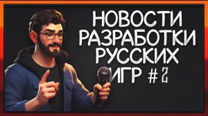 Русская Игровая Мастерская: Новости инди игр #2