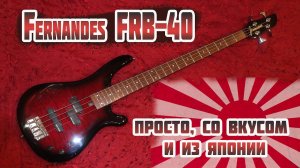 Бас гитара Fernandes FRB-40. Просто, со вкусом и из Японии