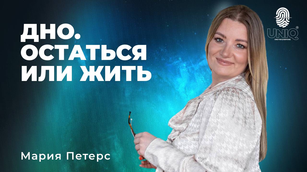 Мария Петерс "Дно. Остаться или жить"