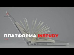 Образовательная платформа InStudy