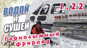 Горнолыжный фрирайд..Heliski. Кавказ, Альпы, Места, снаряжение, опыт поездок