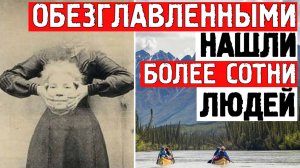 ДОЛИНА БЕЗГОЛОВЫХ | Самое опасное место планеты | Легенда Долины Наханни