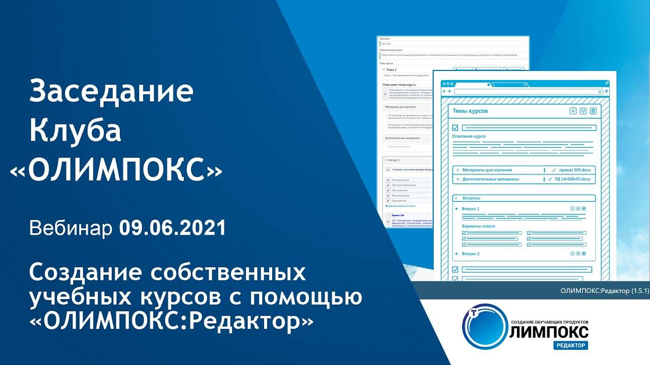 Создание собственных учебных курсов с помощью «ОЛИМПОКС:Редактор» | Клуб «ОЛИМПОКС»