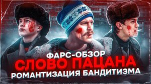 ФАРС-ОБЗОР СЕРИАЛА «СЛОВО ПАЦАНА_ КРОВЬ НА АСФАЛЬТЕ» (САМЫЙ ПРОТИВОРЕЧИВЫЙ ПРОЕКТ 2023 ГОДА)