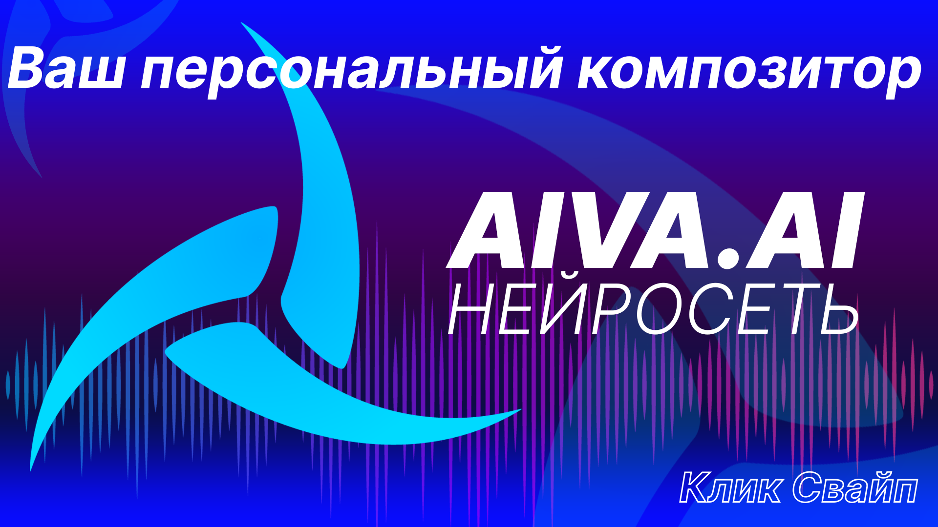 Лучшая музыкальная нейросеть и ваш персональный композитор AIVA смотреть онлайн
