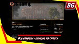 Serious Sam 4 ➤ Все секреты ➤ Идущие на смерть